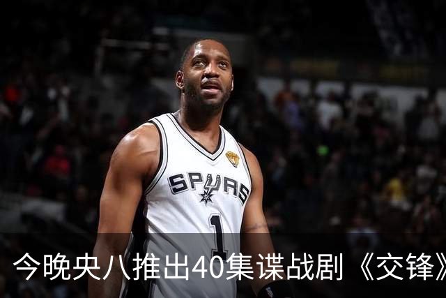 今晚央八推出40集谍战剧《交锋》，演员阵容引期待！