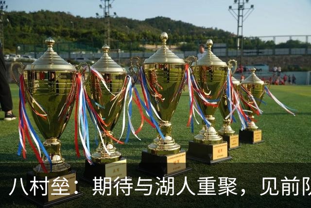 八村垒：期待与湖人重聚，见前队友和教练
