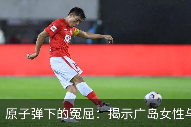 原子弹下的冤屈：揭示广岛女性与学子的真实境况