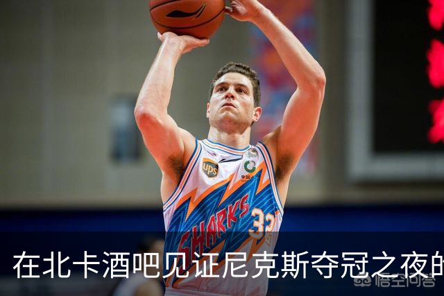 在北卡酒吧见证尼克斯夺冠之夜的篮网球迷心声