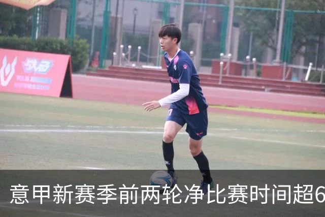 意甲新赛季前两轮净比赛时间超60分钟 创历史零点球