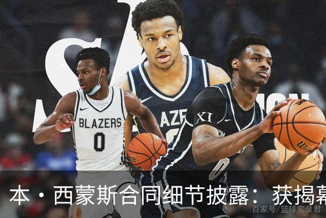本·西蒙斯合同细节披露：获揭幕战资格可拿百万奖金