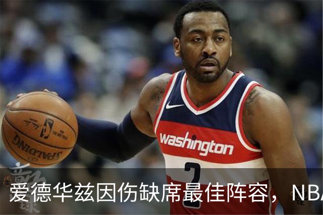 爱德华兹因伤缺席最佳阵容，NBA应重审65场规则