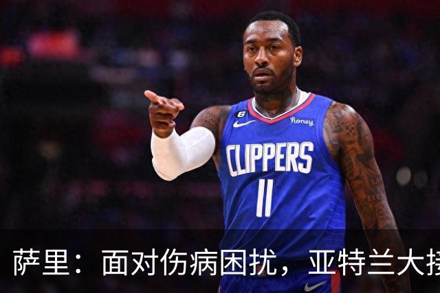 萨里：面对伤病困扰，亚特兰大接受平局结果