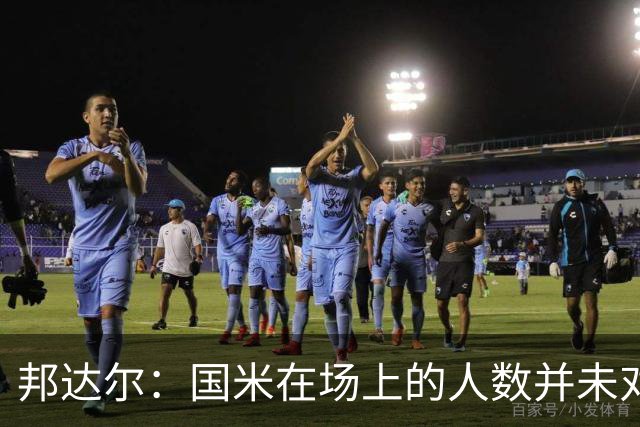 邦达尔：国米在场上的人数并未对比赛产生太大影响