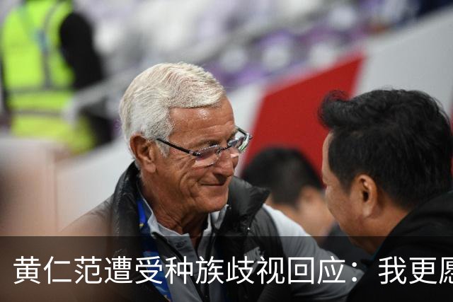 黄仁范遭受种族歧视回应：我更愿意进球而非睁眼